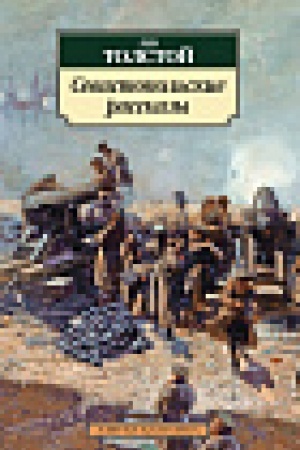 Cover: Sevastopol′skie rasskazy