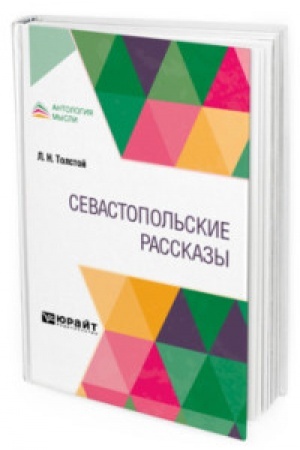 Cover: SEVASTOPOL′SKIE RASSKAZY