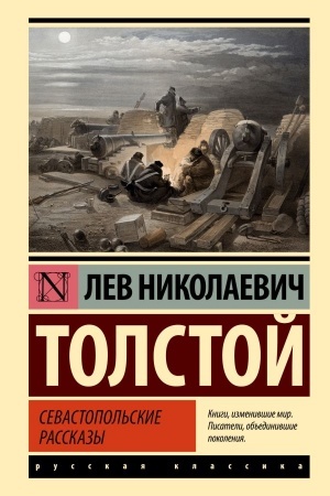 Cover: Sevastopol′skie rasskazy