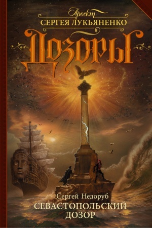 Cover: Sevastopol′skij Dozor