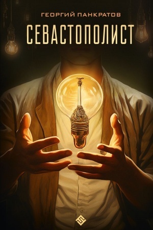 Buchcover: Sevastopolist