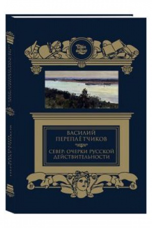 Обложка: Север. Очерки русской действительности.