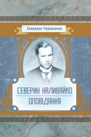 Cover: Severyn Nalyvayko. Opovidannya