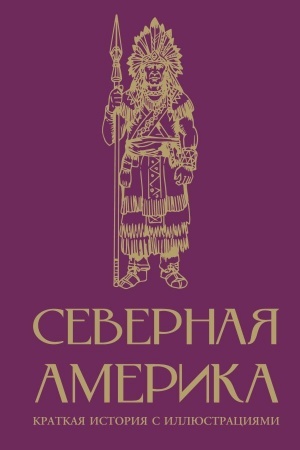 Обложка: Северная Америка. Краткая история с иллюстрациями