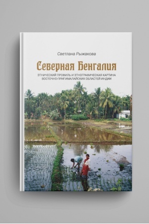 Cover: Severnaya Bengaliya: etnicheskij profil′ i etnograficheskaya kartina vostochno-prigimalajskich oblastej Indii