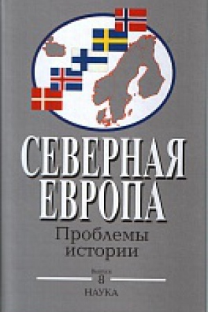 Обложка: Северная Европа: проблемы истории. Вып. 8.