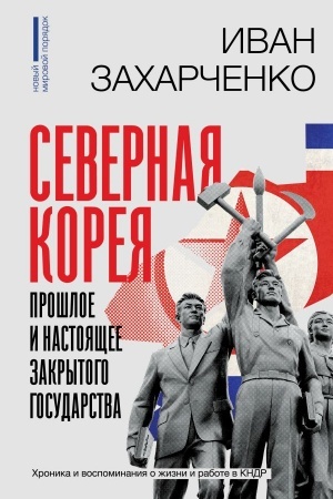 Обложка: Северная Корея: прошлое и настоящее закрытого государства
