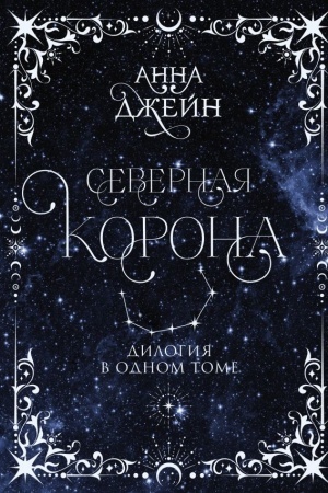 Обложка: Северная корона. Дилогия в одном томе.
