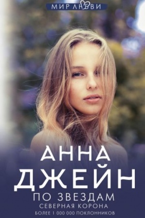 Обложка: Северная корона. По звездам