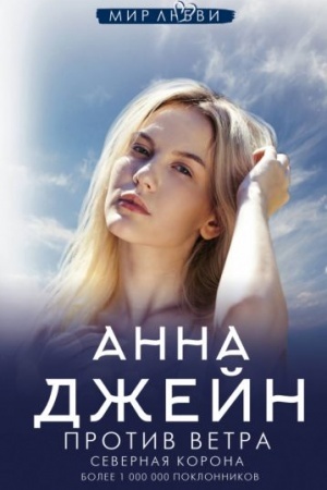 Cover: Severnaya Korona. Protiv vetra