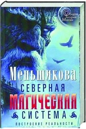 Обложка: Северная магическая система. Построение реальности