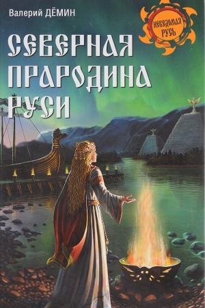 Buchcover: Severnaja prarodina Rusi