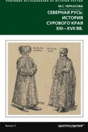 Cover: Severnaya Rus&prime;: istoriya surovogo kraya CHIII-CHVII