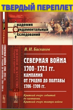 Buchcover: Severnaja vojna 1700–1721 gg.: Kampanija ot Grodno do Poltavy 1706–1709 gg. Kritiko-istoričeskoe issledovanie