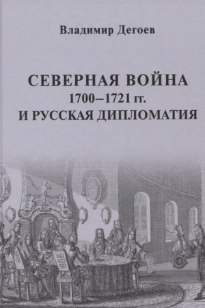 Cover: Severnaya vojna 1700–1721 gg. i russkaya diplomatiya: Nauchnoe izdanie