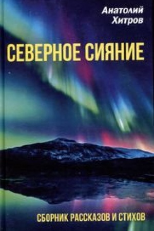 Обложка: Северное сияние. Сборник рассказов и стихов