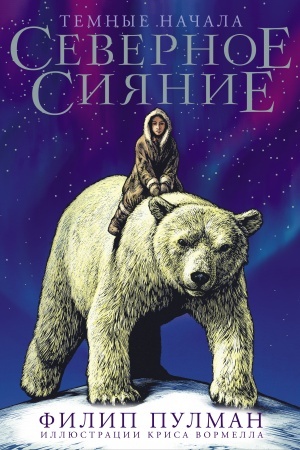 Обложка: Северное сияние. Юбилейное издание с иллюстрациями