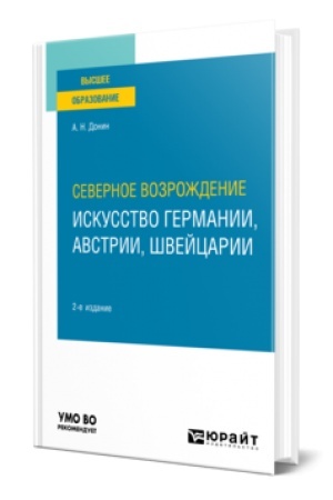 Buchcover: SEVERNOE VOZROŽDENIE: ISKUSSTVO GERMANII, AVSTRII, ŠVEJCARII 2-e izd. Učebnik dlja vuzov