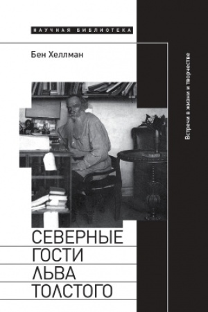 Buchcover: Severnye gosti L′va Tolstogo: vstreči v žizni i tvorčestve