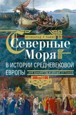 Buchcover: Severnye morja v istorii srednevekovoj Evropy. Ėra vikingov i ėpocha Ottonov. 300–1100 gody