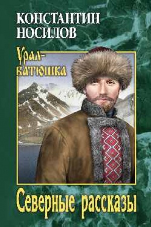 Cover: Severnye rasskazy