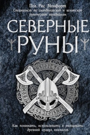 Cover: Severnye runy. Kak ponimat′, ispol′zovat′ i tolkovat′ drevnij orakul vikingov