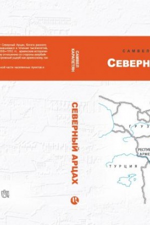 Обложка: Северный Арцах