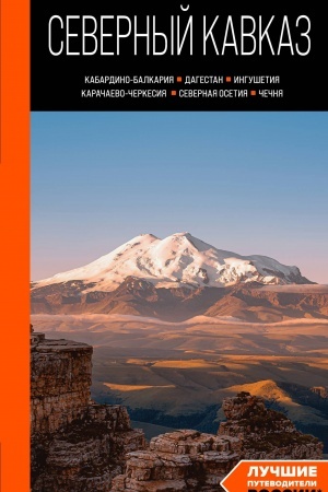 Cover: Severnyj Kavkaz: Kabardino-Balkariya, Dagestan, Ingushetiya, Karachaevo-CHerkesiya, Severnaya Osetiya, CHechnya: putevoditel′