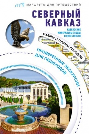 Buchcover: Severnyj Kavkaz (Kavkazskie Mineral′nye Vody). Maršruty dlja putešestvij