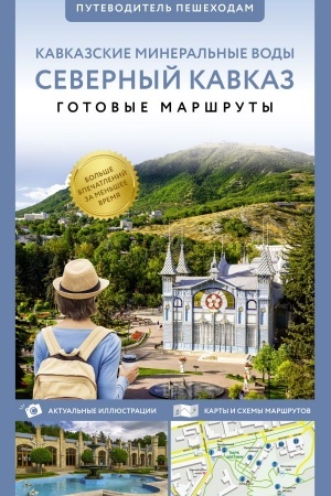 Buchcover: Severnyj Kavkaz (Kavminvody). Putevoditel′ pešechodam