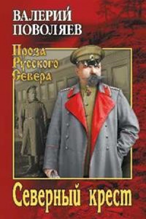 Обложка: Северный крест