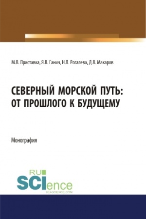 Buchcover: Severnyj morskoj put′: ot prošlogo k budučšemu. (Aspirantura, Bakalavriat, Magistratura). Monografija.