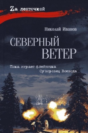 Buchcover: Severnyj veter (16+)