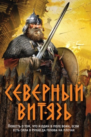Обложка: Северный витязь