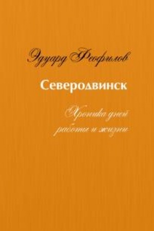 Cover: Severodvinsk. CHronika dnej raboty i zhizni
