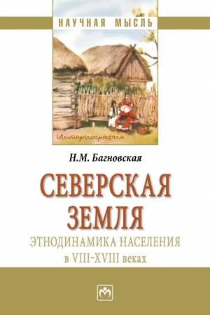 Buchcover: SEVERSKAJA ZEMLJA: ĖTNODINAMIKA NASELENIJA V VIII-XVIII V