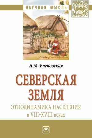Buchcover: SEVERSKAJA ZEMLJA: ĖTNODINAMIKA NASELENIJA V VIII-XVIII V