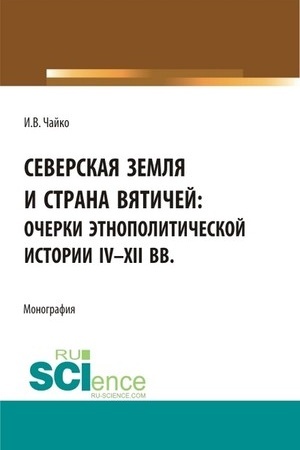 Cover: Severskaya zemlya i strana vyatichej: Ocherki etnopoliticheskoj istorii IV-XII vv. (Aspirantura, Bakalavriat, Magistratura). Monografiya.