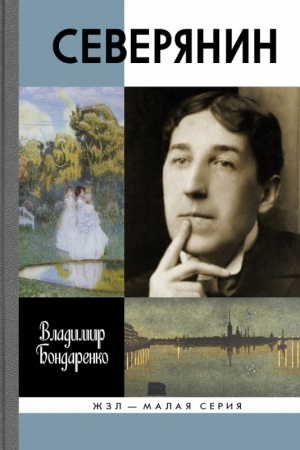 Cover: Severyanin: «Vash nezhnyj, vash edinstvennyj…»