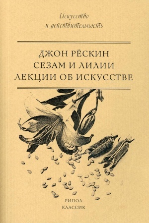Buchcover: Sezam i Lilii. Lekcii ob iskusstve. Reskin D.