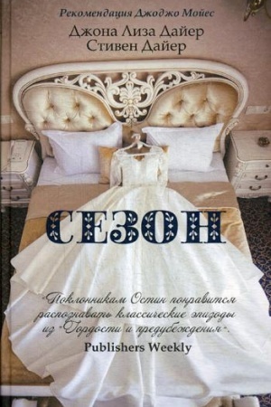 Обложка: Сезон