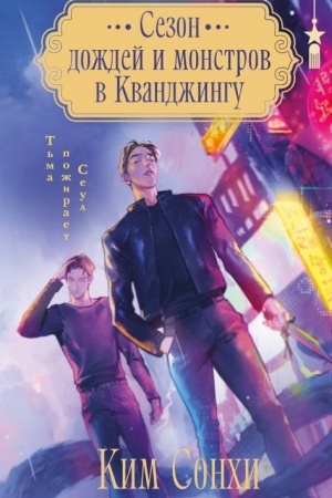 Cover: Sezon dozhdej i monstrov v Kvandzhingu