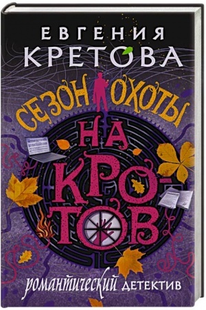 Cover: Sezon ochoty na krotov