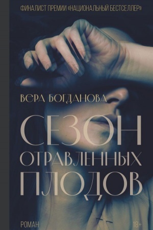 Buchcover: Sezon otravlennych plodov