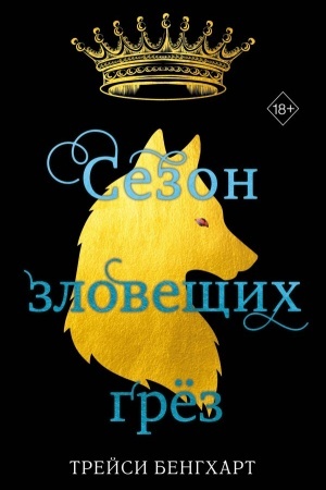 Обложка: Сезон зловещих грёз