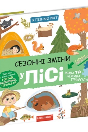 Cover: Sezonni zminy u lisi