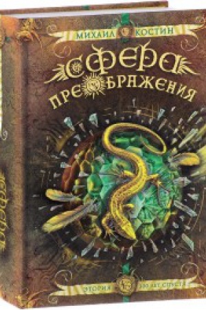Обложка: Сфера преображения.Этория 300 лет спустя (12+)