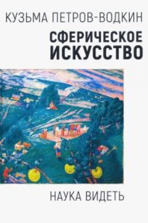 Buchcover: Sferičeskoe iskusstvo. Nauka videt′