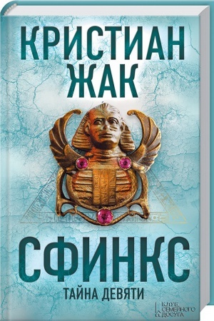 Обложка: Сфинкс. Тайна девяти