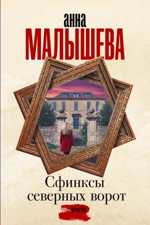 Cover: Sfinksy severnych vorot